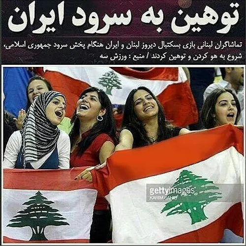 پس از این که هواداران لبنانی در زمان پخش سرود جمهوری اسلا