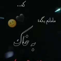 سلامتی روزی که مامانم بگه به خاک دخترم قسم😔😔