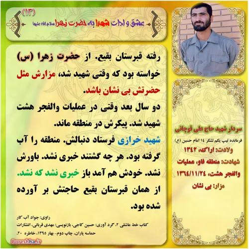 رفته قبرستان بقیع. از حضرت زهرا (س) خواسته بود که وقتی شه