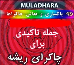 جمله تاکیدی_باز_کردن_چاکرای_ریشه