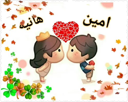 منو همسرم 😄 💕 ❤ 🌹 🌷 💋