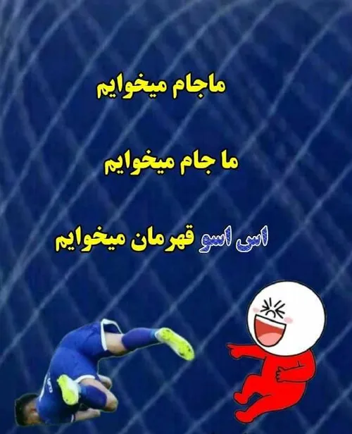 کیسه پاره کیسه کش نادی الاستقلال السعودی دسته سه استقلالم