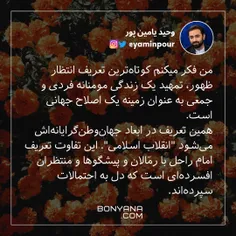 من فکر میکنم کوتاه‌ترین تعریف #انتظار #ظهور، تمهید یک زند