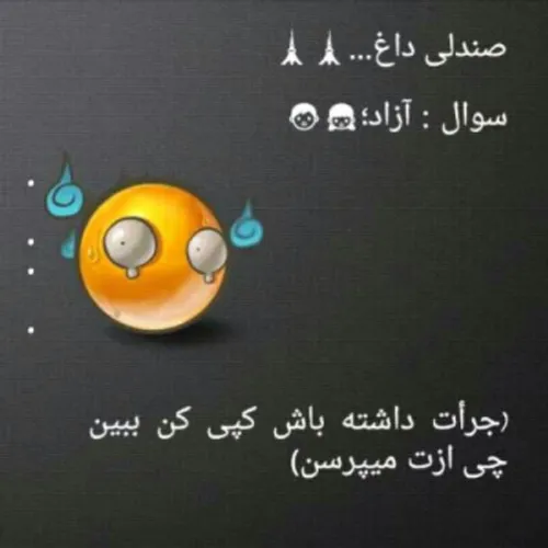 هرسوالی دارین بپرسین راستشو میگم😑 😊