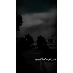 بلاخره یه روز خوب هم میاد ولی ما شب قبلش مردیم 🖤🥀