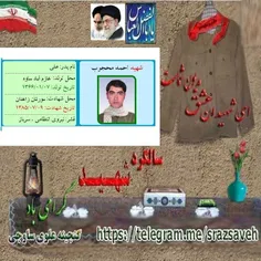 گرامی باد یاد و خاطر سرباز ناجا #شهیداحمد_محجوب فرزند علی