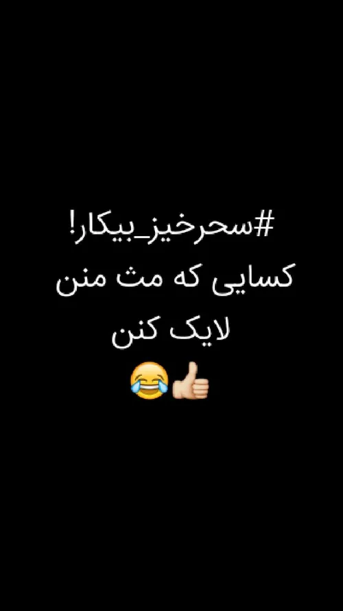 😂👍 بیدار طنز بیکار