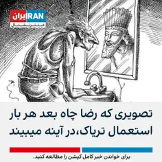 🔴 تصویری که رضا چاه بعد هر بار استعمال تریاک،در آینه میبی