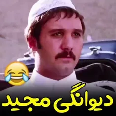 دیوانگی مجید🤣🤣🤣