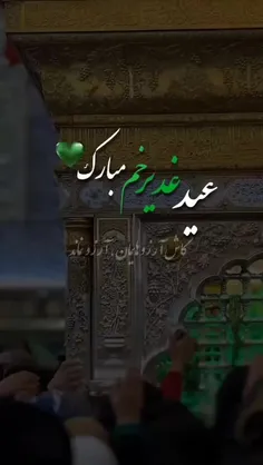 عید سعید غدیر خم مبارک 