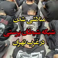 🔴اولین تصاویر از متلاشی شدن شبکه شیطان پرستی در غرب استان