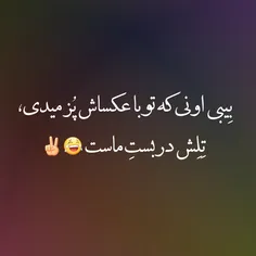 حالا بازم #پز بده و #فیک بزن 😏