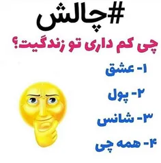 هرچي داريد رو بديد به اونايي كه ندارن 😜😅