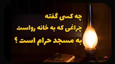 🎥 کی گفته چراغی که به خانه‌ رواست به مسجد حرام است؟! 