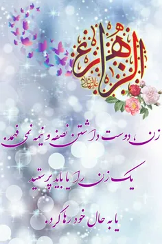 #روز _تولد_ حضرت_ مادر_سلام_الله_علیها