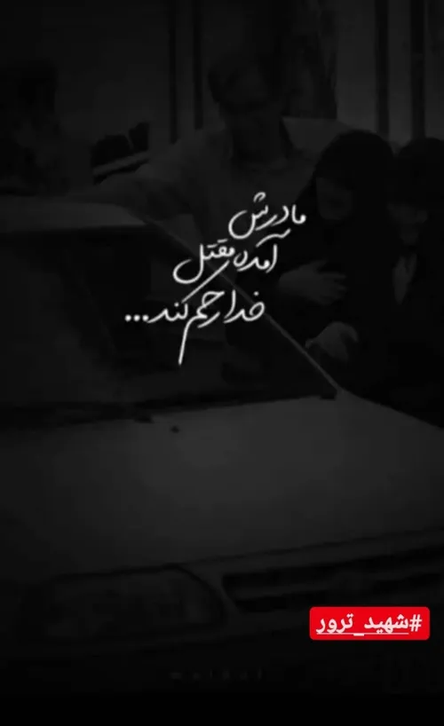 مادرش آمده مقتل... 💔😭