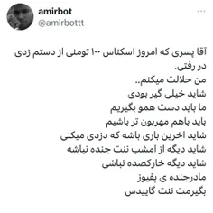 بیچار خیلی خودشو کنترل کرد فوش نده😫😂😂😂😂