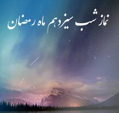 نماز شب سیزدهم ماه رمضان 