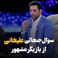 «سوال جنجالی علیخانی از بازیگر مشهور»