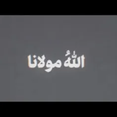 اللهُ مولانا...