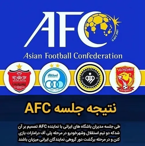 نتیجه جلسه AFC :