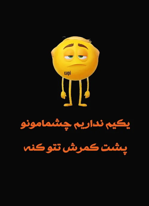 سبیلمم تتو کنه قبوله😂