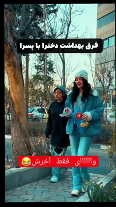 ای خدااا چرا تا این حد فرق گداشتی آخه بین دخترا و پسرا😐 😂