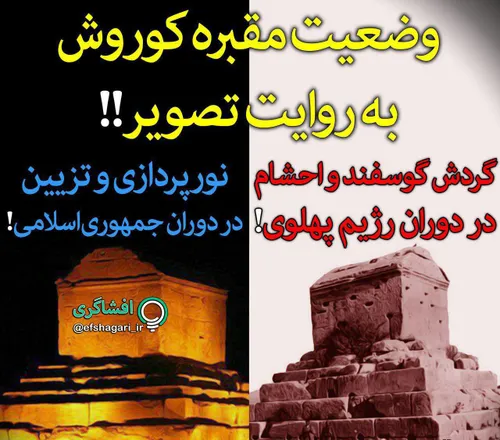 مقایسه وضعیت مقبره کوروش در دوران رژیم پهلوی و جمهوری اسل
