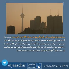سه هزار تهرانی بر اثر آلودگی هوا در سال 93 فوت کردند ؛
