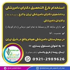 جذب فارع التحصیل یا دانشجوی دامپزشکی و کاردان دامپزشکی