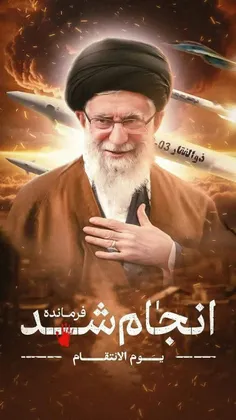 انجام‌شدفرمانده✌🏻🇮🇷