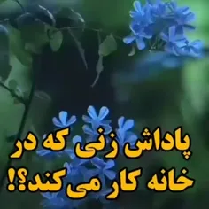 پاداش خانه داری زن