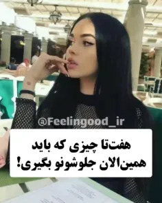 هفت تا چیزی که باید همین الان جلوشونو بگیری!