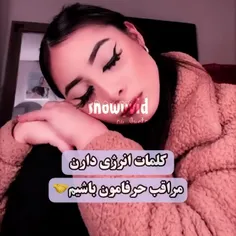 مراقب حرفامون باشیم🤝