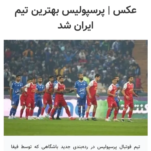 پرسپولیس بهترین تیم ایران شد🎉🎉🎉🤩❤️‍🩹