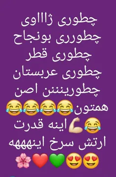 چطورین؟؟؟😹😹😹