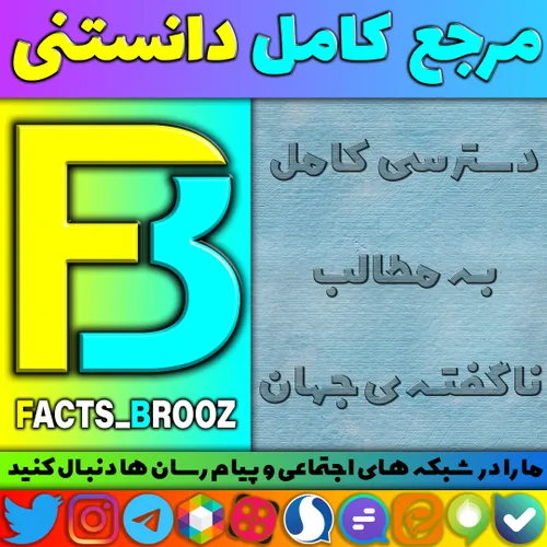 بله https://ble.ir/facts brooz