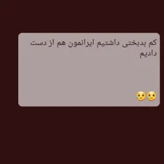 کم بدبختی داشتیم که ایرانمون هم از دست دادیم 🖤🖤😭
