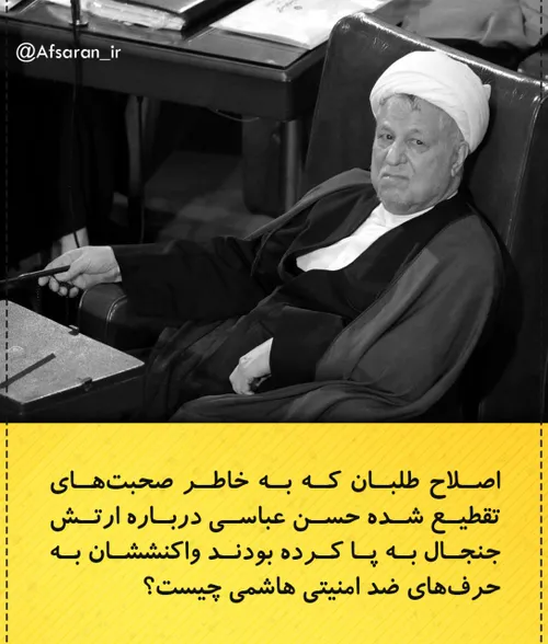 اصلاح طلبان که به خاطر صحبت های تقطیع شده حسن عباسی دربار