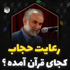 💥به هر کی میگی حجاب.. میگه کجای قرآن اومده.. کجا خدا گفته