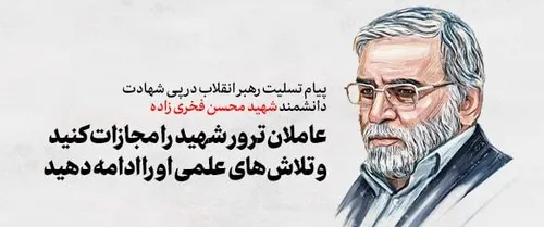 پیام رهبر انقلاب درپی ترور دانشمند هسته ای شهید محسن فخری