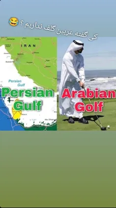 بازم میگم عرب خلیج نداره🗿🙌🏻