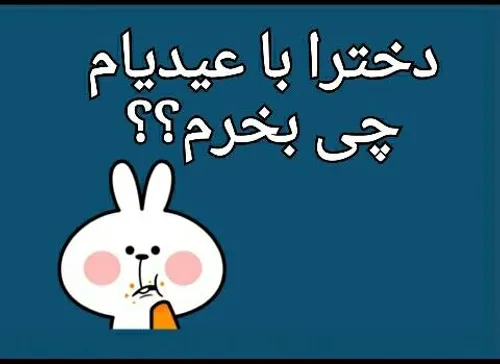 کامنت بزارید لایک نمیخوام 😶