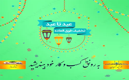 رنگین کمانی از تخفیف های ویژه در جشنواره عید تا عید ترشیز وب