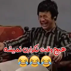 هیچ وقت تکراری نمیشه 😂😂😂