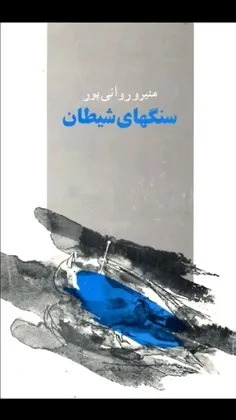 📖سنگ های شیطان