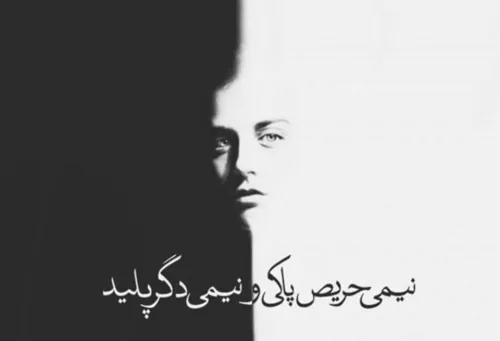 نیمی حریص پاکی و نیم دگر پلیدی