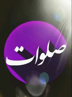 روز خود را با صلوات بر محمد و آل محمد آغاز کنید...