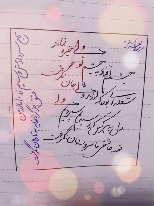 چششمم افتا۵د به چشم تو اما....