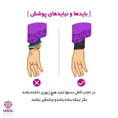 🎀 در #حجاب_کامل دستها نباید هیچ زیوری داشته باشه